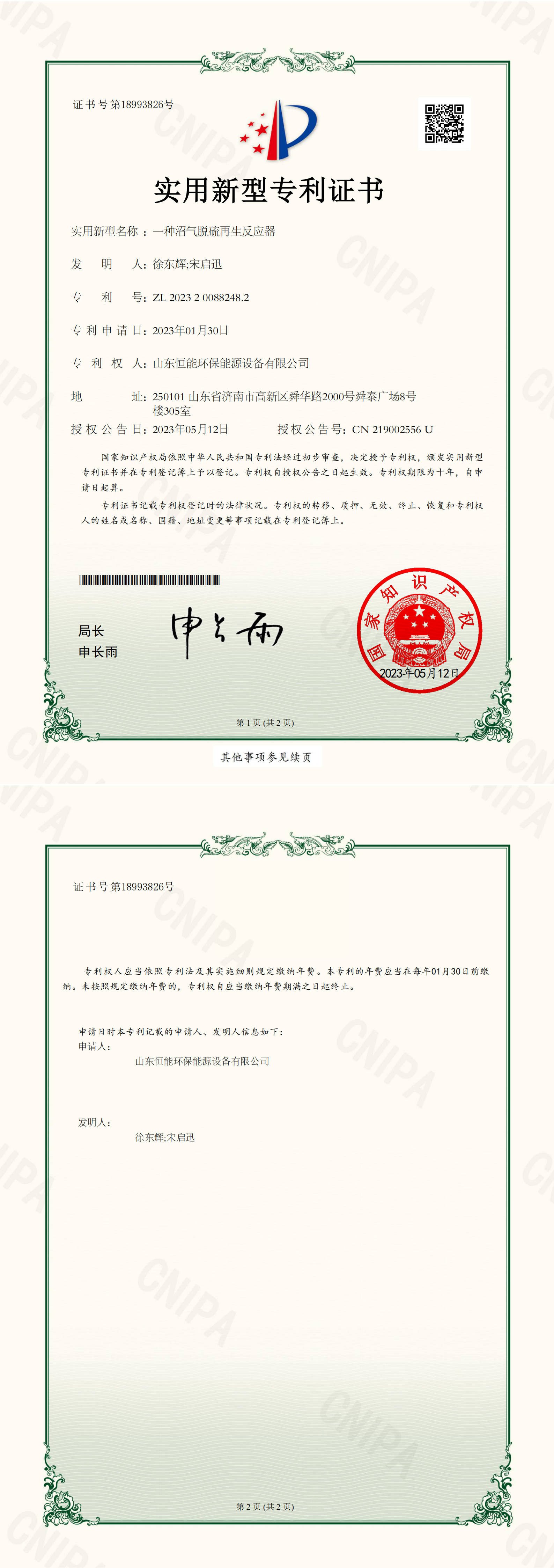 恒能環(huán)保-一種沼氣脫硫再生反應(yīng)器-實(shí)用新型專利證書_00 恒能環(huán)保-一種沼氣脫硫再生反應(yīng)器-實(shí)用新型專利證書_00